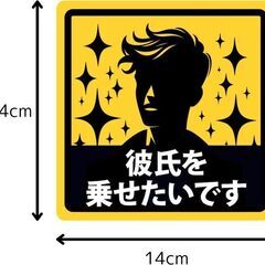 未使用 車用マグネットステッカー 彼氏を乗せたいです 簡単着脱 防水 あおり運転防止の画像