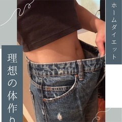 ホームダイエット🌿