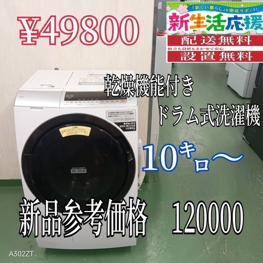 【090】設置まで対応　新生活応援　学生　社会人　単身赴任　ドラム式洗濯機　10㌔ 乾燥機能付き