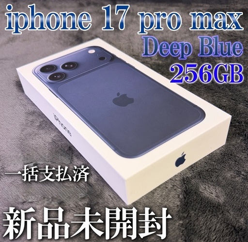 【新品未開封】iPhone17ProMax 256GB ディープブルー 国内版 SIMフリー アップル正規品 対面受け渡しのみ可