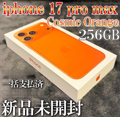 【新品完全未開封】iPhone17ProMax 256GB コズミックオレンジ 国内版 SIMフリー アップル正規品 対面受け渡しのみ可能