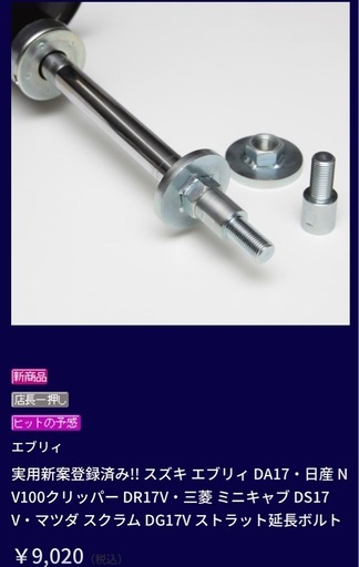 エブリィ DA17・DR17・DS17・ DG17 ストラット延長ボルト 楽天市場】スズキ エブリィ DA17・日産 NV100クリッパー DR17V・三菱