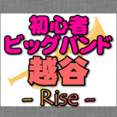 初心者JAZZビッグバンドのメンバー募集（埼玉県・越谷周辺…