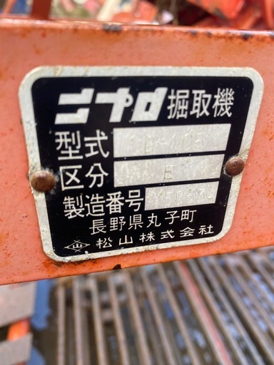 ニプロ 掘り取り機