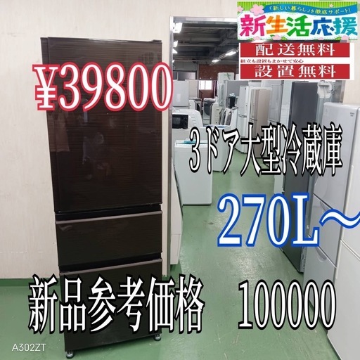 113】設置まで対応 新生活応援 学生 社会人 3ドア 大型冷蔵庫 270L〜