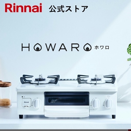 ガスコンロ リンナイ ( Rinnai ) HOWARO ホワロ 56cm 2口 ガステーブル LPガス
