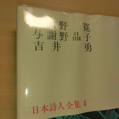 『与謝野寛・与謝野晶子・吉井勇　日本詩人全集４』新潮社の画像