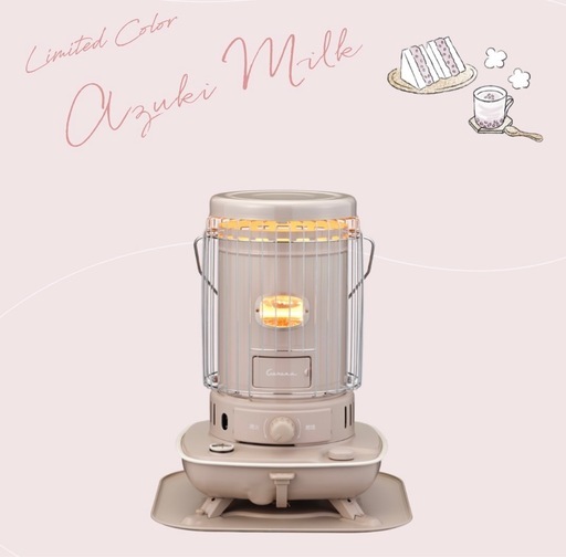 ◇限定色 あずきミルク コロナストーブ◇