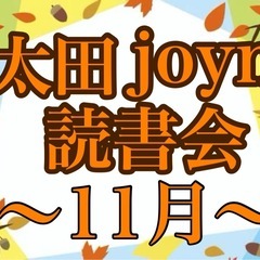 太田joyn読書会〜11月〜