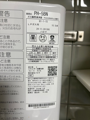湯沸かし器　ぱろまパロマ