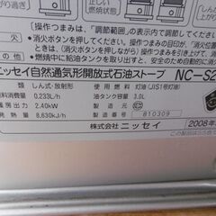 ③　ニッセイ　自然通気形開放式　石油ストーブ　木造7畳までコンクリート9畳　NC-S24PD　2008年製　中古美品　引取り専用の画像