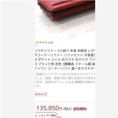ニトリ カウチソファ ロゾ 本革 レッド モダンの画像