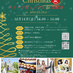 Chritmasスイーツビュッフェde恋結び