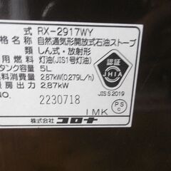 ④　コロナ　自然通気形開放式　石油ストーブ　木造8畳までコンクリート10畳　RX-2917WY　2017年製　中古美品　引取り専用の画像