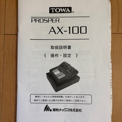 東和レジスター　PROSPER AX--100 　の画像