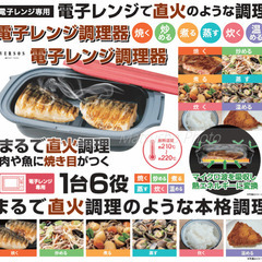 【引取限定】電子レンジ調理器　魚焼き　レシピブック付きの画像