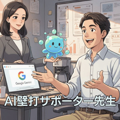 「AI壁打サポーター先生」が伴走します。 AI活用、一人で悩んでいませんか？？の画像