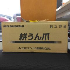 【新品未使用】ナタ爪セット 12本組 三菱マヒンドラ農機 純正 （適合型式：MMR4、MMR46、MMR48など)の画像