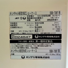 ホシザキ 小形空冷式ショーケース SSB-70BT スライド扉 業務用 70×45×145 214Lの画像