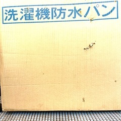 ★【株式会社タブチの「洗濯機用防水パン フラットシリーズ 】★簡単楽々設置★新品未使用★の画像