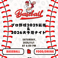 プロ野球2025総括＆2026大予想ナイト