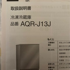 【使用期間10ヶ月】冷蔵庫 AQUA AQR-J13Jの画像