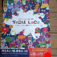 フェスタ・ルーチェ　割引券