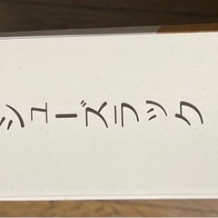 新品シューズラックの画像