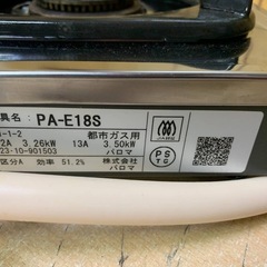 ♦パロマ ガスコンロ 【2023年製】PA-E18Sの画像
