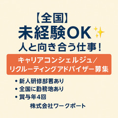 【全国】未経験OK✨人と向き合う仕事！キャリアコンシェルジュ／リ...