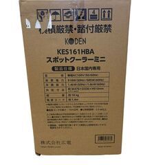 KODEN 広電 スポットクーラー エアコン KES161HBA 冷房専用 ノンドレン タンクレス 未開封未使用品 家電の画像
