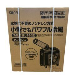 KODEN 広電 スポットクーラー エアコン KES161HBA 冷房専用 ノンドレン タンクレス 未開封未使用品 家電の画像