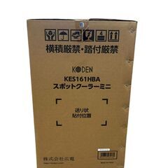 KODEN 広電 スポットクーラー エアコン KES161HBA 冷房専用 ノンドレン タンクレス 未開封未使用品 家電の画像
