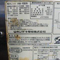 【ホシザキ電機】業務用電子レンジ HM-16B形 1999年製 (汚れ・キズあり)■C-1552の画像