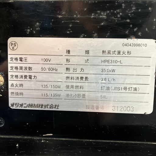 【中古】【動作OK】【店頭引取限定】ORION
 オリオン機械 ジェットヒーター HPE310-L 44,000円（税込） 