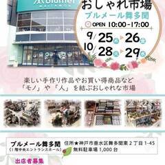 【10/28】ブルメール舞多聞でフリマ出店します