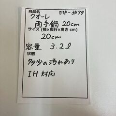 stp-3479　クオーレ　両手鍋　鍋　IH対応　20cm　フタ付き　蓋　料理　キッチン　おでん　調理器具　煮物の画像
