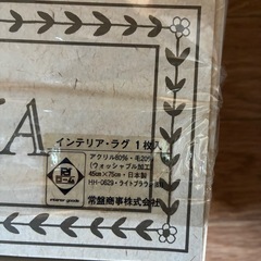 新品インテリアラグ の画像