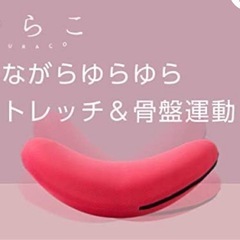 ゆらこ　骨盤運動の画像