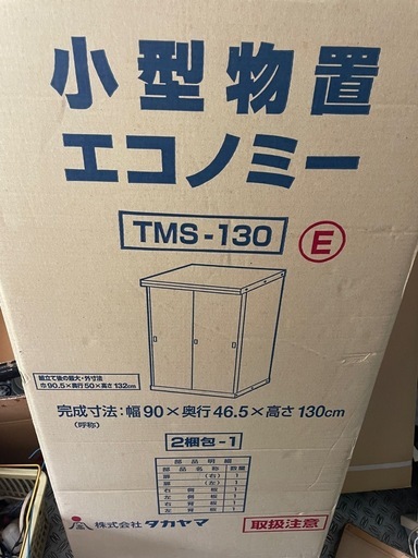 新品　未開封　物置　小型物置　エコノミー　tms-130