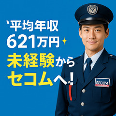 【未経験歓迎】「SECOMしてますか？」でおなじみのセコム！