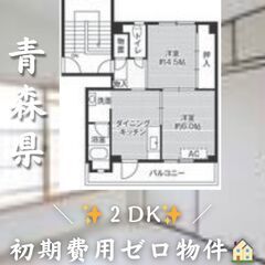 青森県弘前市　2DK　初期費用ゼロ　家賃