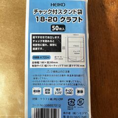 ヘイコー チャック付スタンド袋 18-20 クラフトの画像