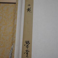 [1641] 高砂図 掛け軸 夫婦円満 縁起物の画像