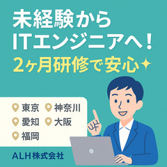 💻【完全未経験からITエンジニアへ！】 面接1回／2ヶ月の研修あ...