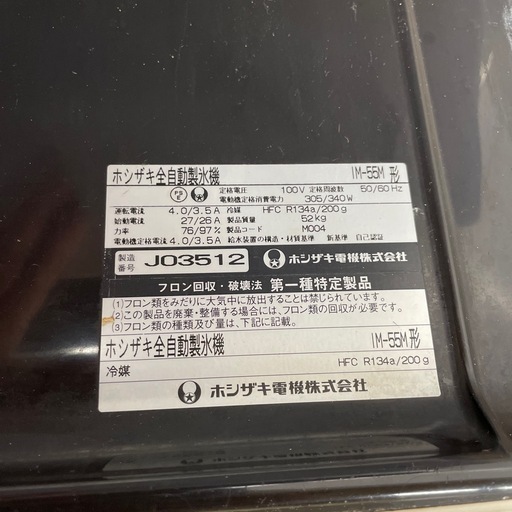 ホシザキ全自動製氷機