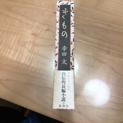 きもの　幸田文　自伝的長編小説　新潮社  の画像