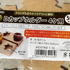 ヘイコー Dカップホルダー 4ケ用の画像