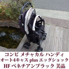 コンビ ベビーカー メチャカル ハンディ オート4キャス plus エッグショック HF ベネチアンブラックの画像