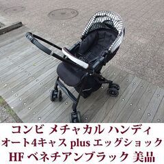 コンビ ベビーカー メチャカル ハンディ オート4キャス plus エッグショック HF ベネチアンブラックの画像